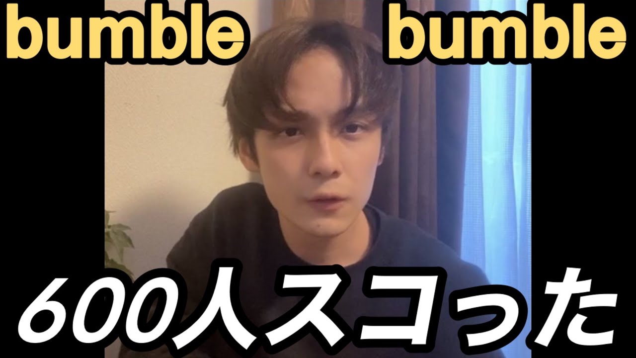 bumbleで直家直ホする方法完全版【マッチングアプリ攻略まとめ】