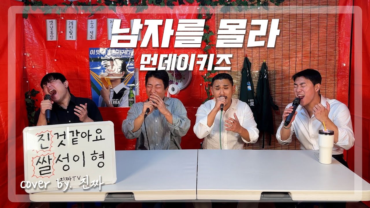 버즈 노래를 먼데이키즈가 불렀다 = 레전드 그 잡채ㅣ남자를 몰라 - 먼데이키즈 (원곡: 버즈)ㅣCOVER BY. 진짜