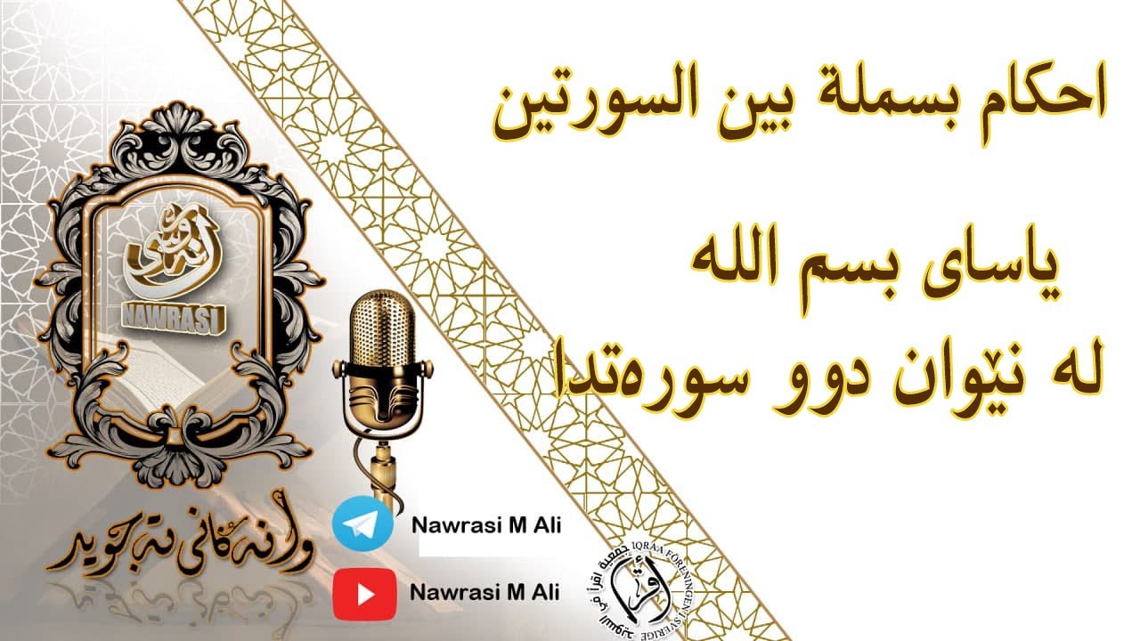 بسملة بین السورتین