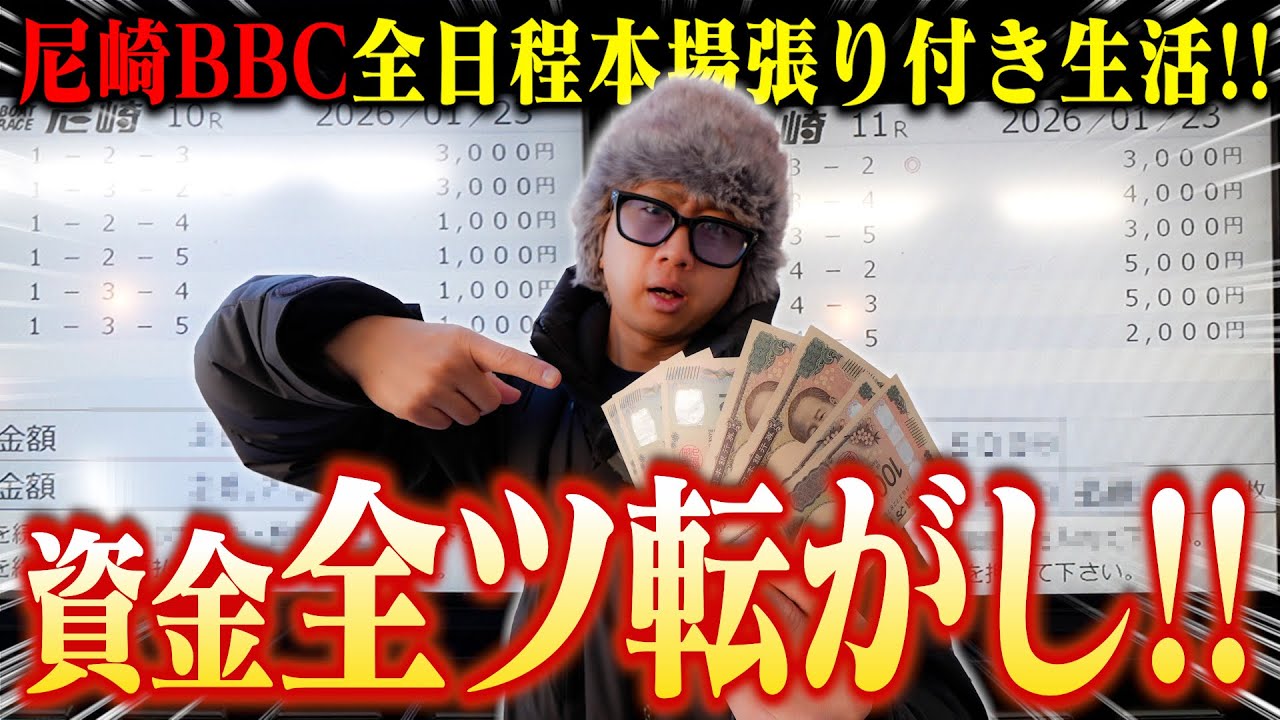 【ボートレース】尼崎BBC現地張り付き生活！資金ゼンツしてそれを転がして舞う！【尼崎BBC1日目2日目】
