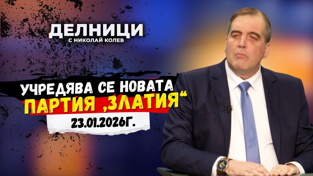 Учредява се новата партия „Златия“