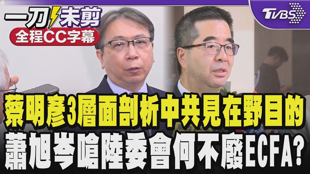 【全程CC字幕】蔡明彥3層面剖析中共交往在野黨目的是強調台海和與戰北京具有主導權 增加川習會處理涉台議題籌碼  陸委會批中共餵糖衣毒藥?蕭旭岑反嗆:何不廢ECFA?｜TVBS新聞