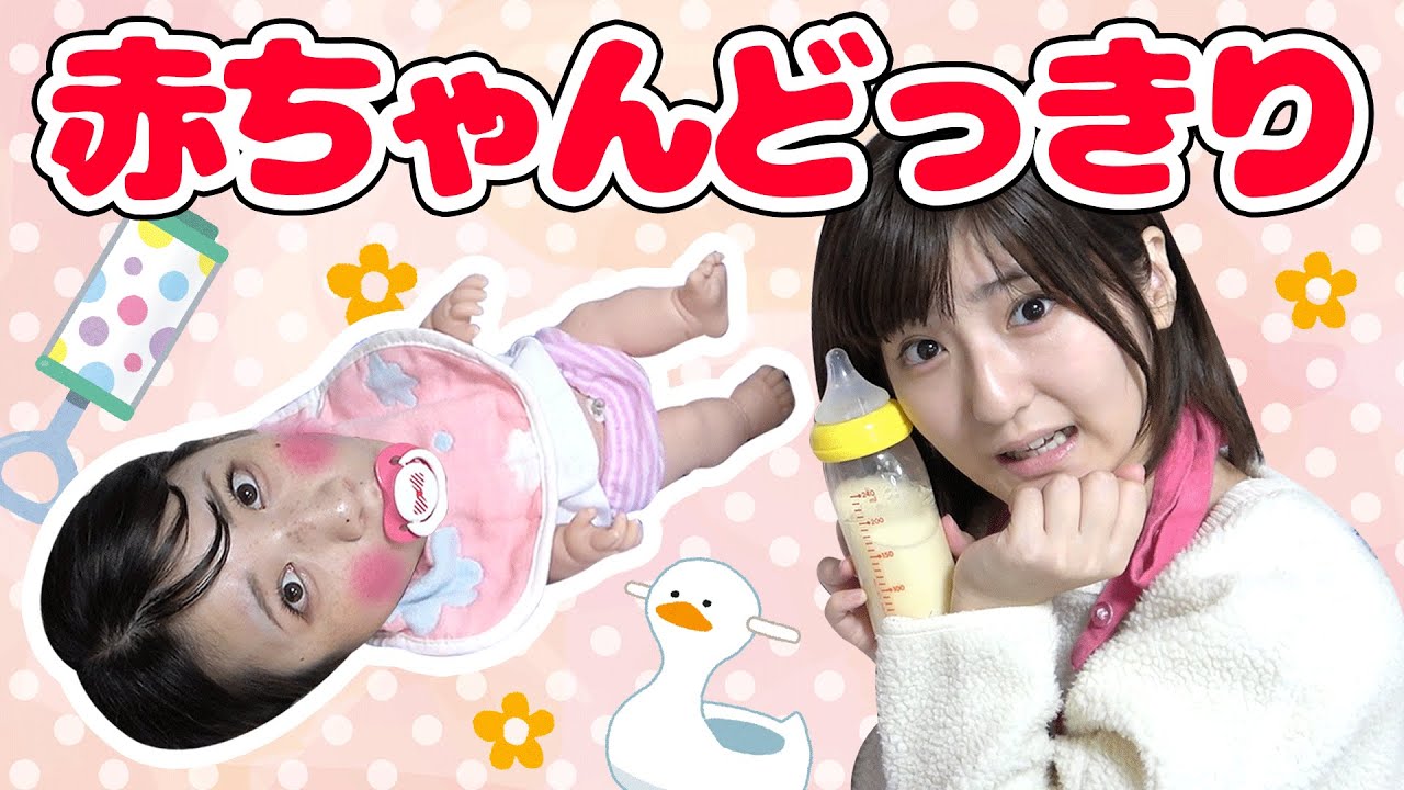 【どっきり】いっちーが突然、赤ちゃんになってました。。。