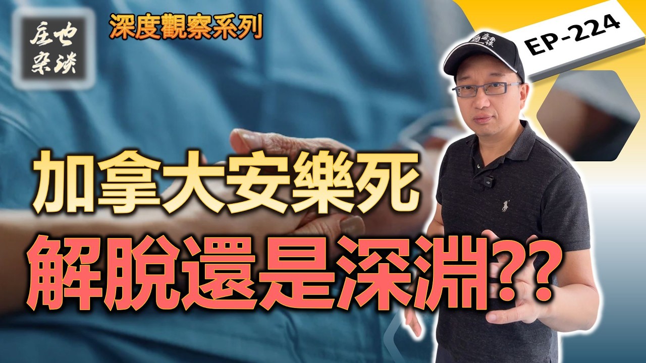 加拿大安樂死的可怕真相：人權的勝利？還是社會的失敗？？【莊也雜談224】