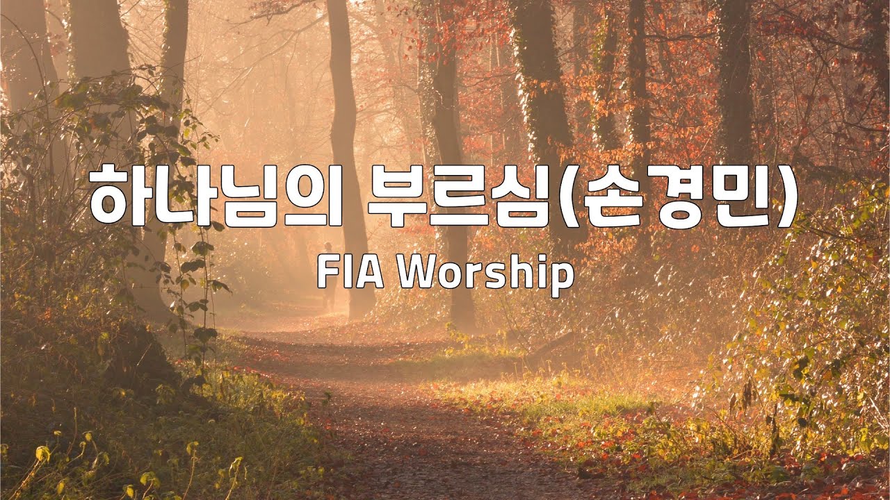 하나님의 부르심(손경민) | FIA Worship | 1시간 연속듣기
