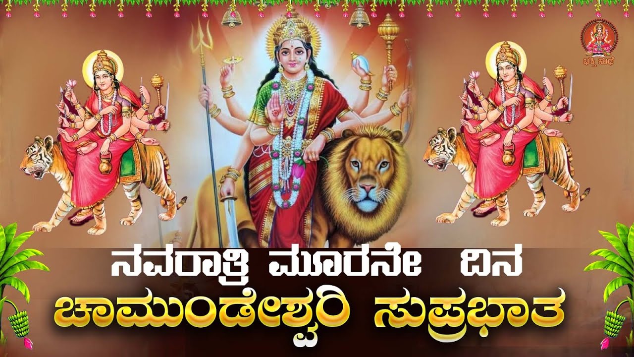 Live ನವರಾತ್ರಿ ವಿಶೇಷ ಕೇಳಿ ಚಾಮುಂಡೇಶ್ವರಿ ಸುಪ್ರಭಾತ| Chamundeshwari Suprabhata|ಭಕ್ತಿ ಸುಧೆ