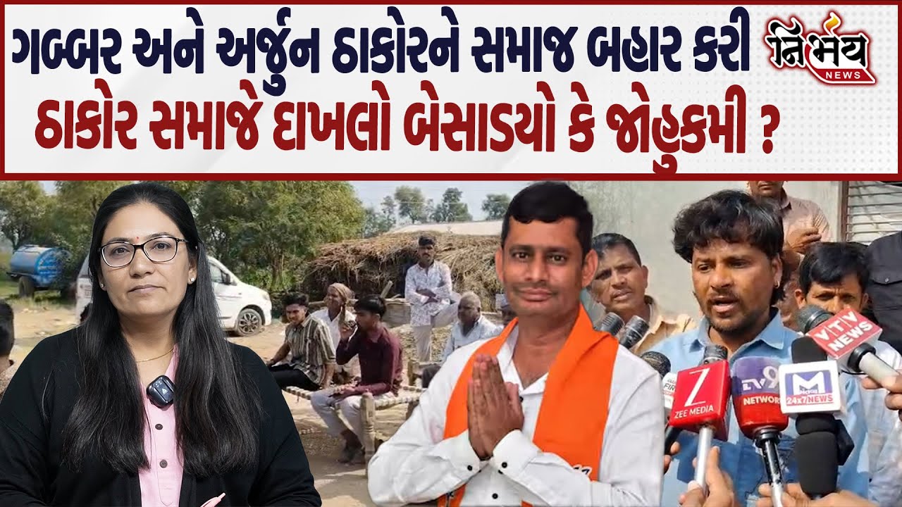 Swarupji Thakor એ ગબ્બર અને અર્જુન ઠાકોરને સમાજ બહાર કરાતા જુઓ શું કહી દીધું | Nirbhay news |