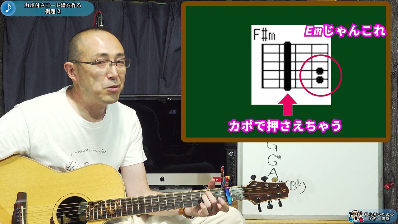 カポの使い方徹底攻略② キーを変える&カポ付きコード譜の作り方 初心者のためのギター講座(なつばやし)