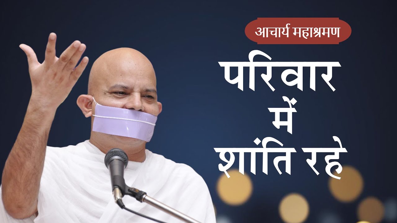 Pravachan : Parivar Mein Shanti Rahe