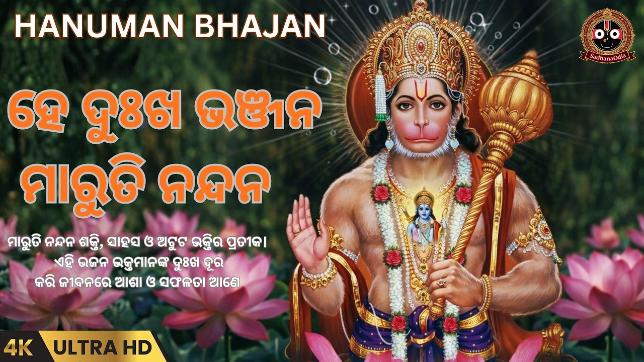 Hanuman Bhajan Odia | ଶ୍ରୀରାମ ଭଜନ ଓଡ଼ିଆ | Latest  hanuman Songs  I ହନୁମାନ ଭଜନ ଓଡ଼ିଆ