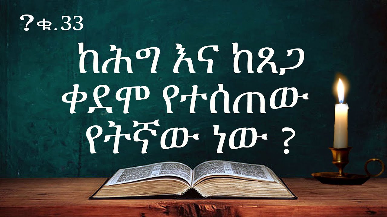 ከሕግ እና ከጸጋ ቀድሞ የተሰጠው የትኛው ነው?  -- በወንድም ዳዊት ፋሲል