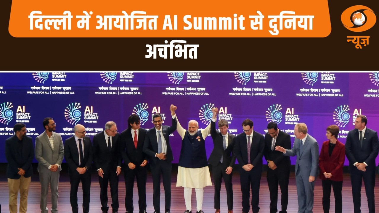 Global AI Summit में भारत का जलवा, दुनिया हुई अचंभित