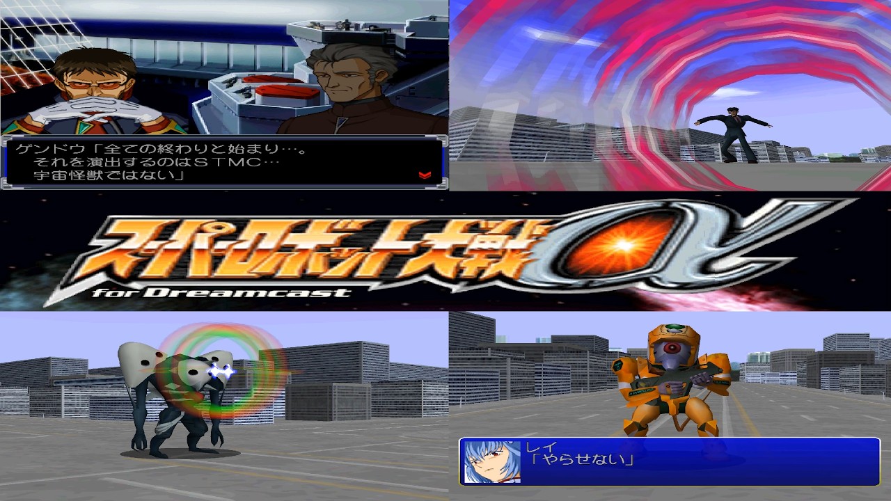 [ 第2新東京市に襲来する謎の敵 ] スーパーロボット大戦&alpha; for DreamCast 第15話 使徒、襲来 プレイ動画完全版