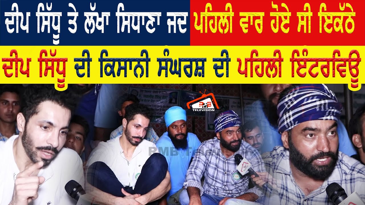Deep Sidhu ਤੇ Lakha Sidhana ਜਦ ਪਹਿਲੀ ਵਾਰ ਹੋਏ ਸੀ ਇਕੱਠੇ। ਦੀਪ ਸਿੱਧੂ ਦੀ ਕਿਸਾਨੀ ਸੰਘਰਸ਼ ਦੀ ਪਹਿਲੀ ਇੰਟਰਵਿਊ।