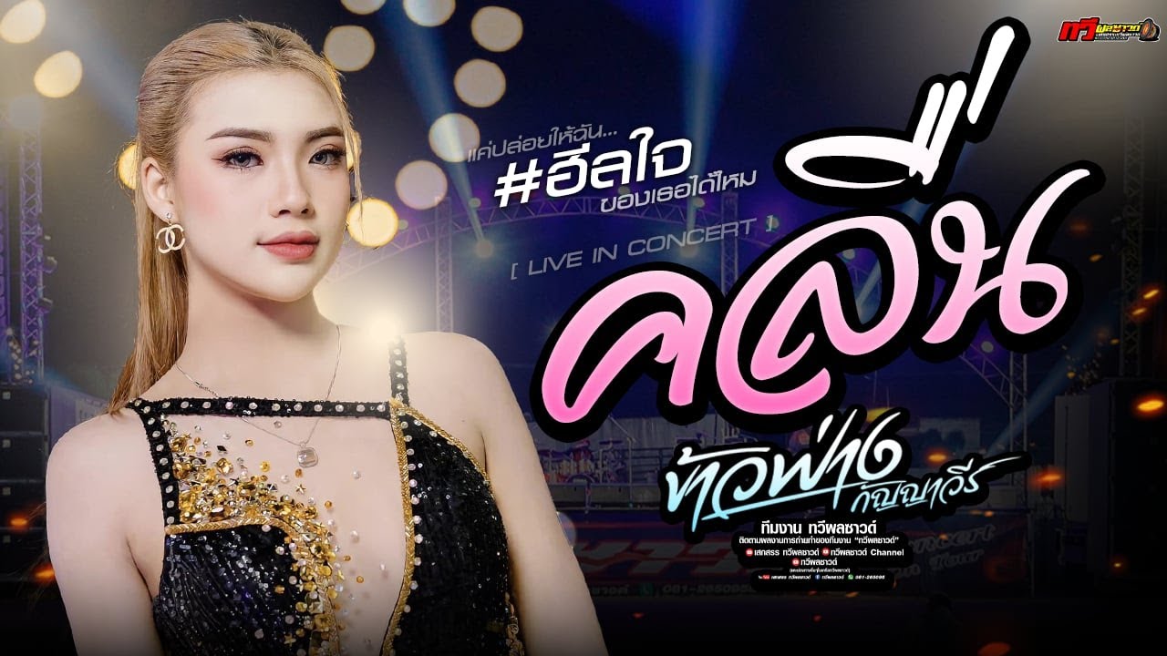 ใหม่ล่าสุด ข้าวฟ่าง กัญญาวีร์ สายรักษ์  : คลื่น X เมียผ่อน50% X จื่อบ่  