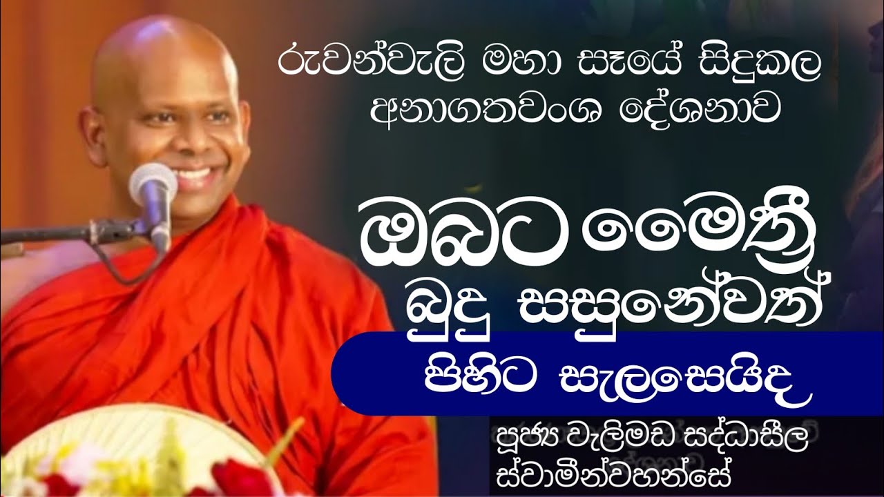 චක්කවත්තී සිහනද සූත්‍රය|ven welimada saddhaseela thero