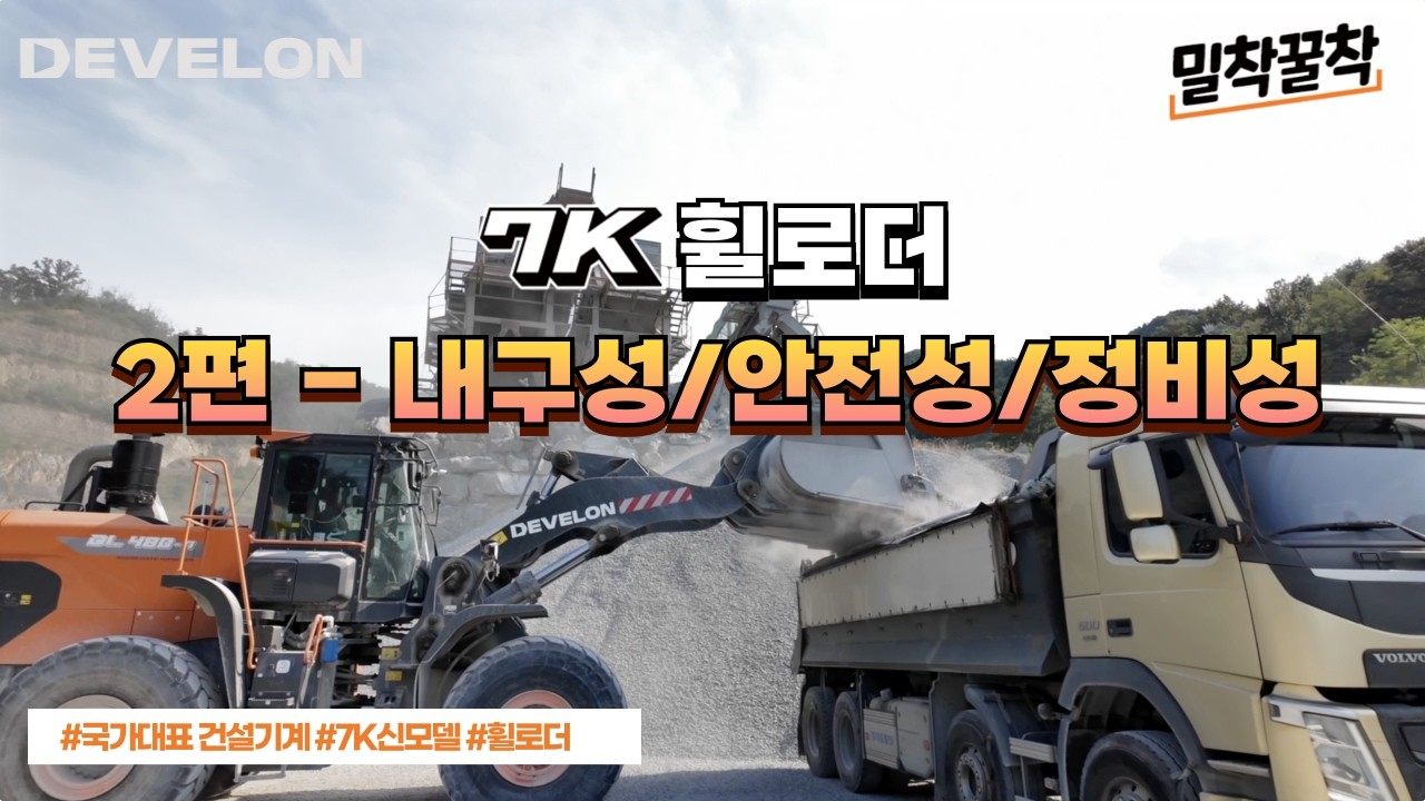 [밀착꿀착] 7K 시리즈 휠로더 상세 소개 2편 | 내구성 / 안전성 / 정비성