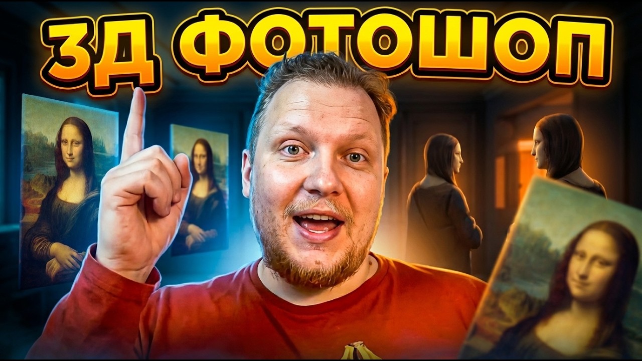 Photoshop теперь делает 3D из любой фотографии 🤯 Обзор AI-обновления