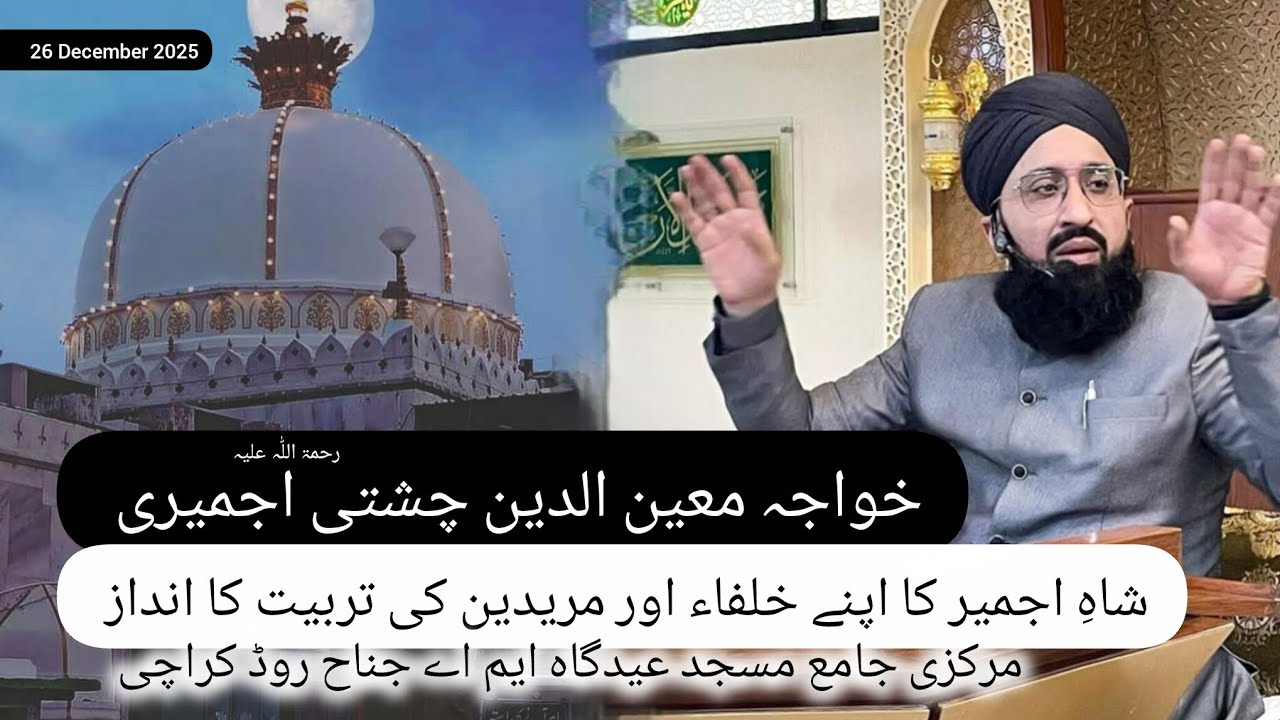 شاہِ اجمیر کا اپنے خلفاء اور مریدین کی تربیت کا انداز || جمعتہ المبارک میں کیا جانے والا مکمل بیان 