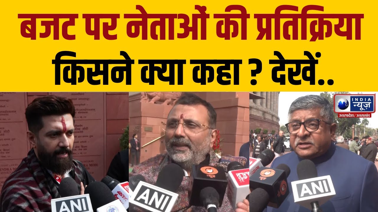 Budget 2026: संसद में निर्मला सीतारमण ने पेश किया बजट, चिराग– निशिकांत–रविशंकर की प्रतिक्रिया !