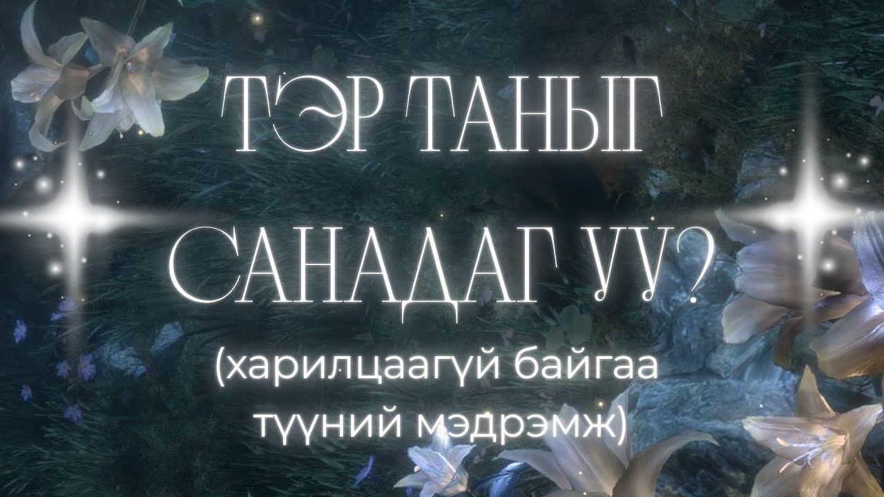 Тэр таныг санадаг уу? ❤️‍🔥💌 | Харилцаагүй байгаа тэр хүний талаарх хайрын мэргэ