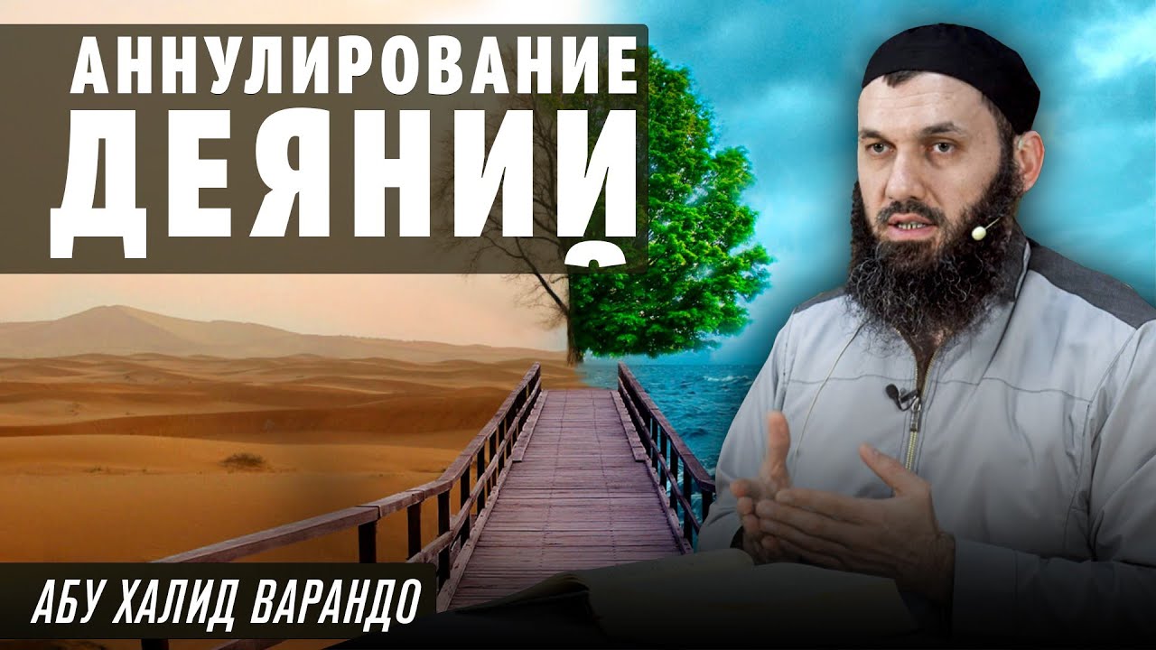 Аннулирование деяний | Абу Халид Варандо