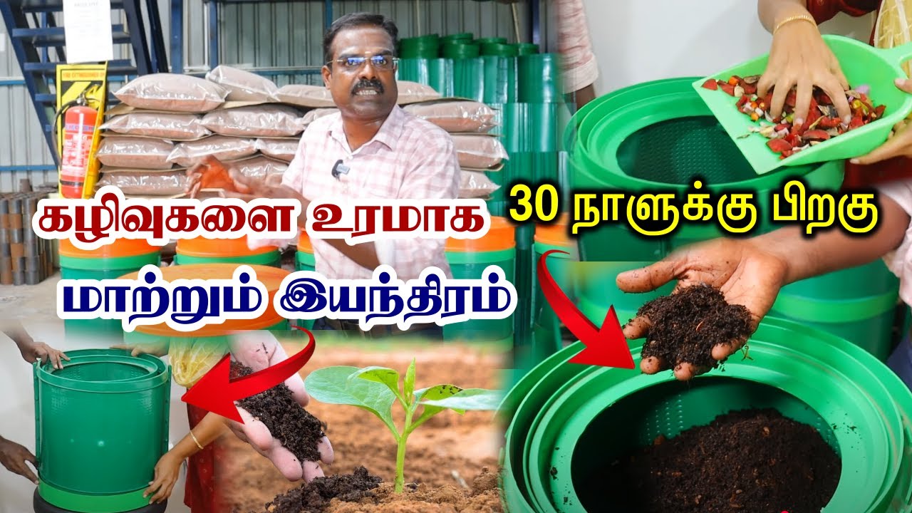 கழிவுகளை உரமாக மாற்றும் இயந்திரம் | How to prepare kitchen waste compost? | Best Compost Machine