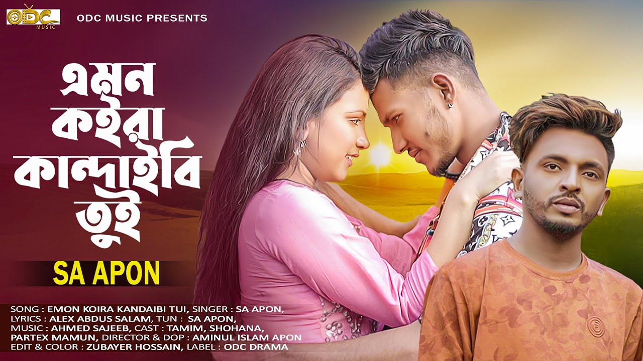 SA Apon-  Emon Kore Kandabi Tui - Koster gaan - ODC Music  official Music Video