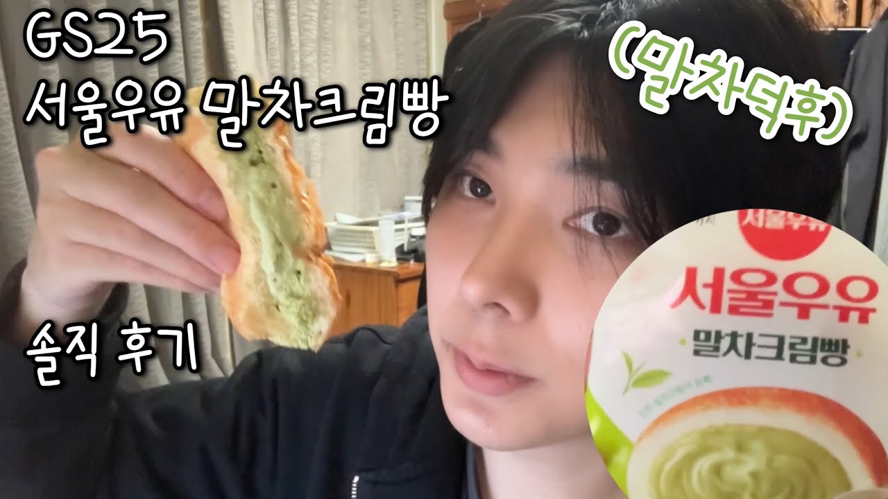 GS25 서울우유 말차크림빵 신상 리뷰 (말차덕후)