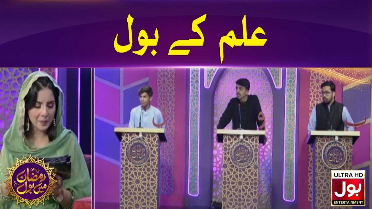 Ilm Ke BOl | Quiz Competition | Ramzan Transmission | Iftar Transmission | 8th Ramzan 2020