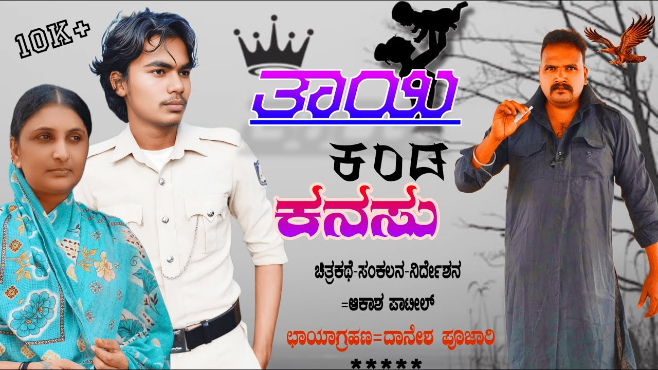 ತಾಯಿ ಕಂಡ ಕನಸು |tayi Kanda kanasu| ||emotional family story|