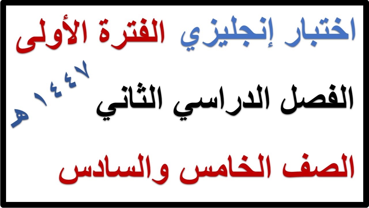 اختبار الفترة الاولى انجليزي للصف الخامس والسادس الابتدائي الفصل الدراسي الثاني 1447 هـ