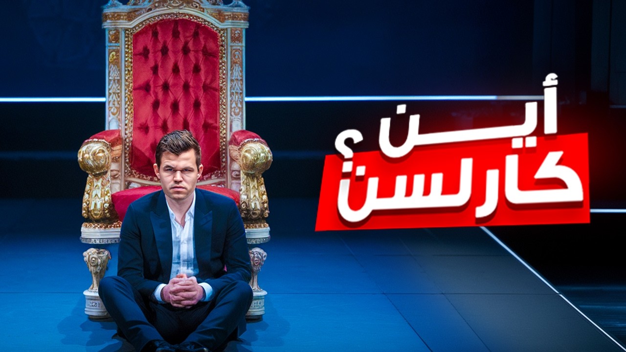 كارلسن ينسحب من بطولة العالم !