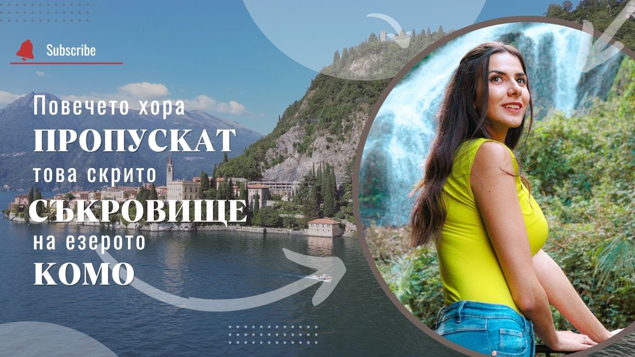 Скритото съкровище на езерото Комо / Lake Como's hidden gem