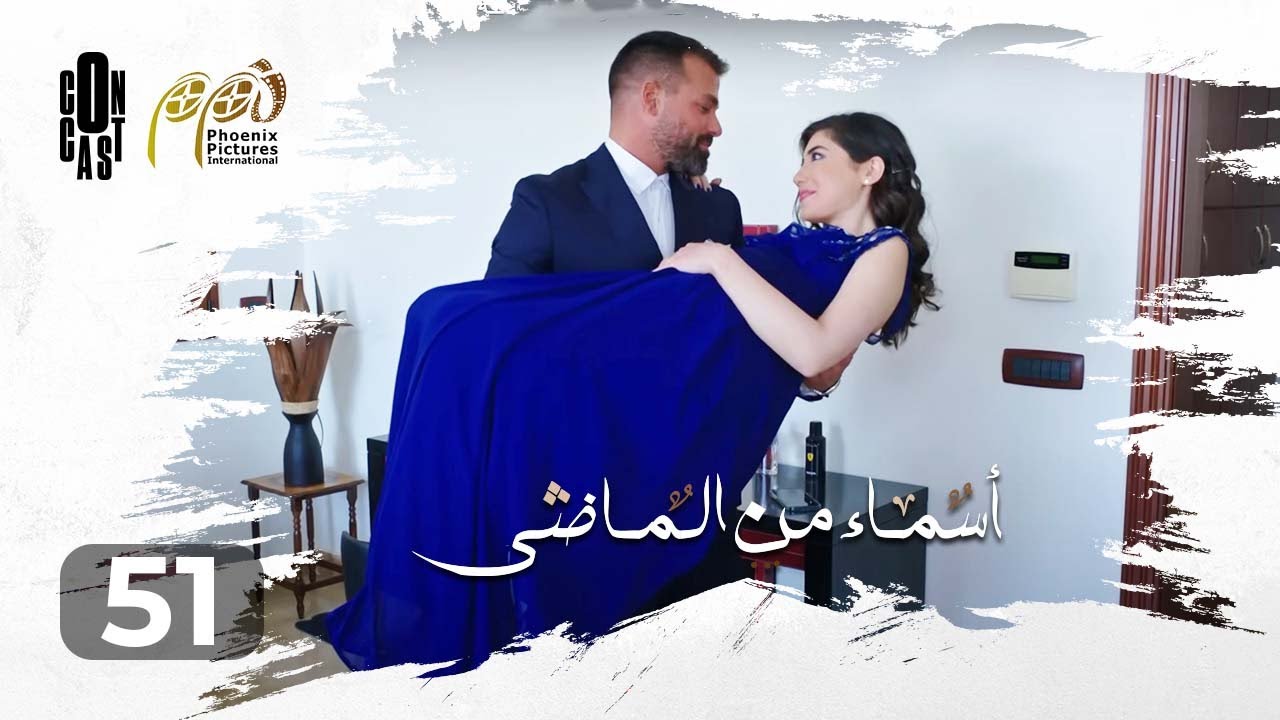 Asmaa Mn Elmady - Episode 51 | أسماء من الماضي - الحلقة 51