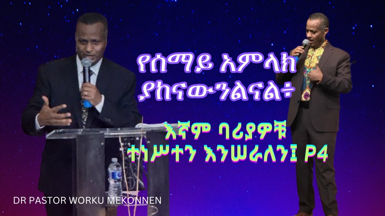 የሰማይ አምላክ ያከናውንልናል፥ እኛም ባሪያዎቹ ተነሥተን እንሠራለን፤ Part 4 Dr Pastor Worku Mekonnen🎥✝️