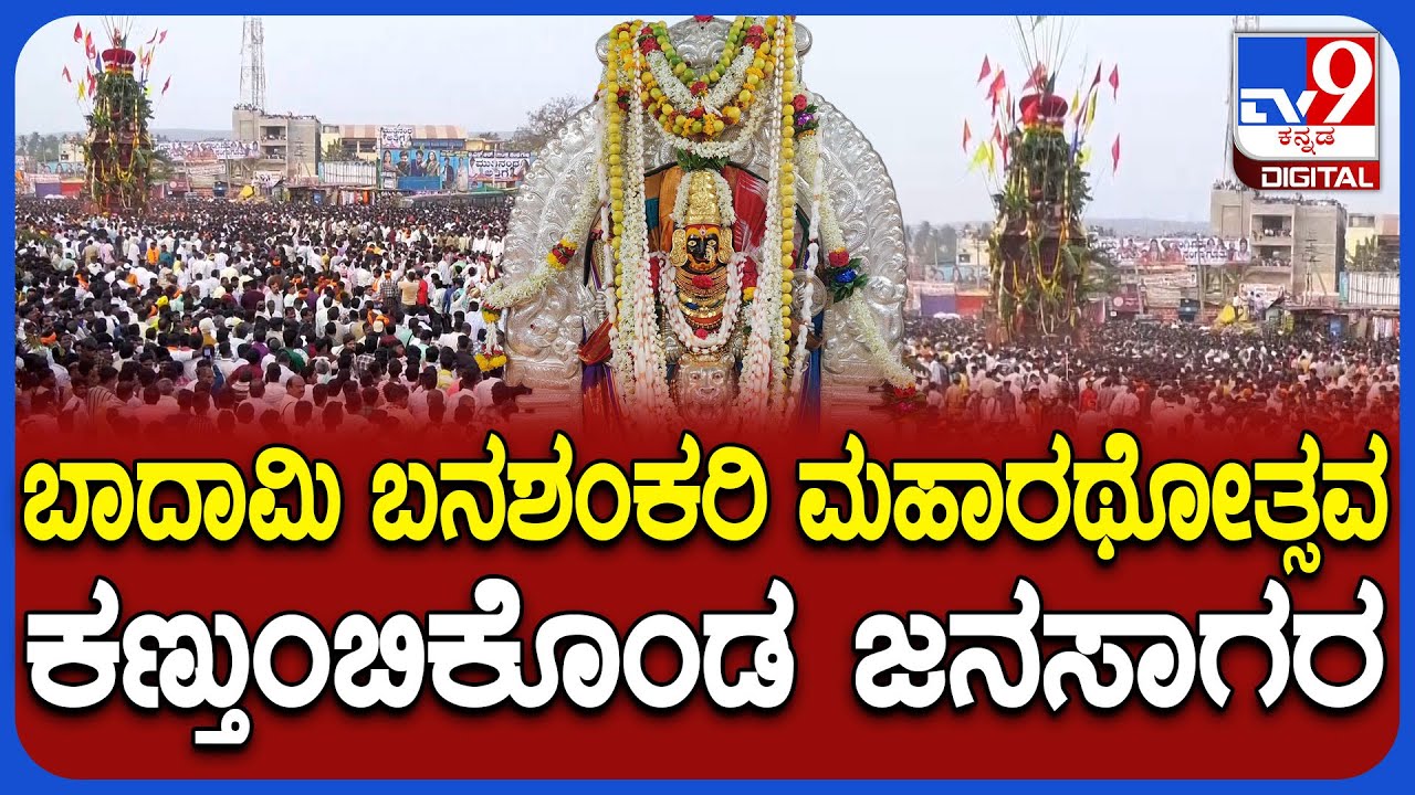 Badami Banashankari Jatre: ಲಕ್ಷಾಂತರ ಭಕ್ತ ಸಮೂಹದ ಮಧ್ಯೆ ನೆರವೇರಿದ ಬನಶಂಕರಿ ಮಹಾರಥೋತ್ಸವ| #TV9D