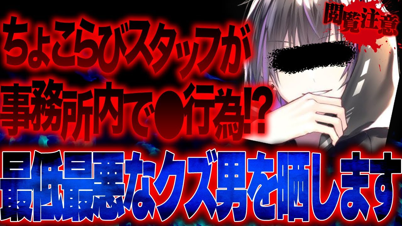 【神回】ちょこらびスタッフが繋がった女性と事務所内で最悪な事をしていた…さらに浮気もバレてとんでもないことに…