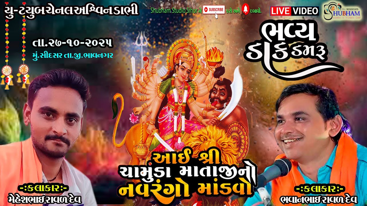 SREE CHAMUNDA MATAJINO NAVRANGO MANDVO [SIDSAR] !! શુભમ સ્ટુડિયો\\ LIVE