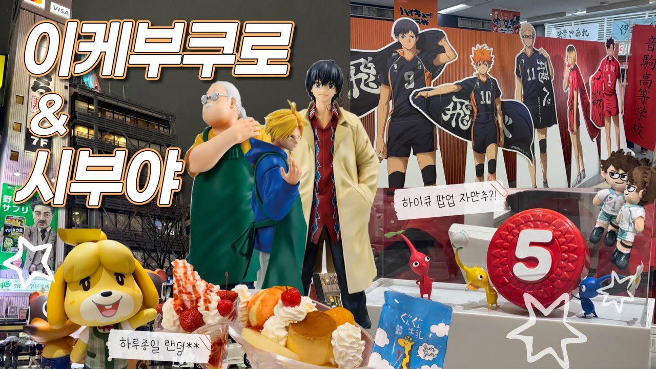 도쿄여행 3일차 🇯🇵 이케부쿠로 & 시부야에서 피크민 찾아 삼만리🌱 가챠 열심히 돌리고 가챠스시까지 먹는 브이로그 🍣