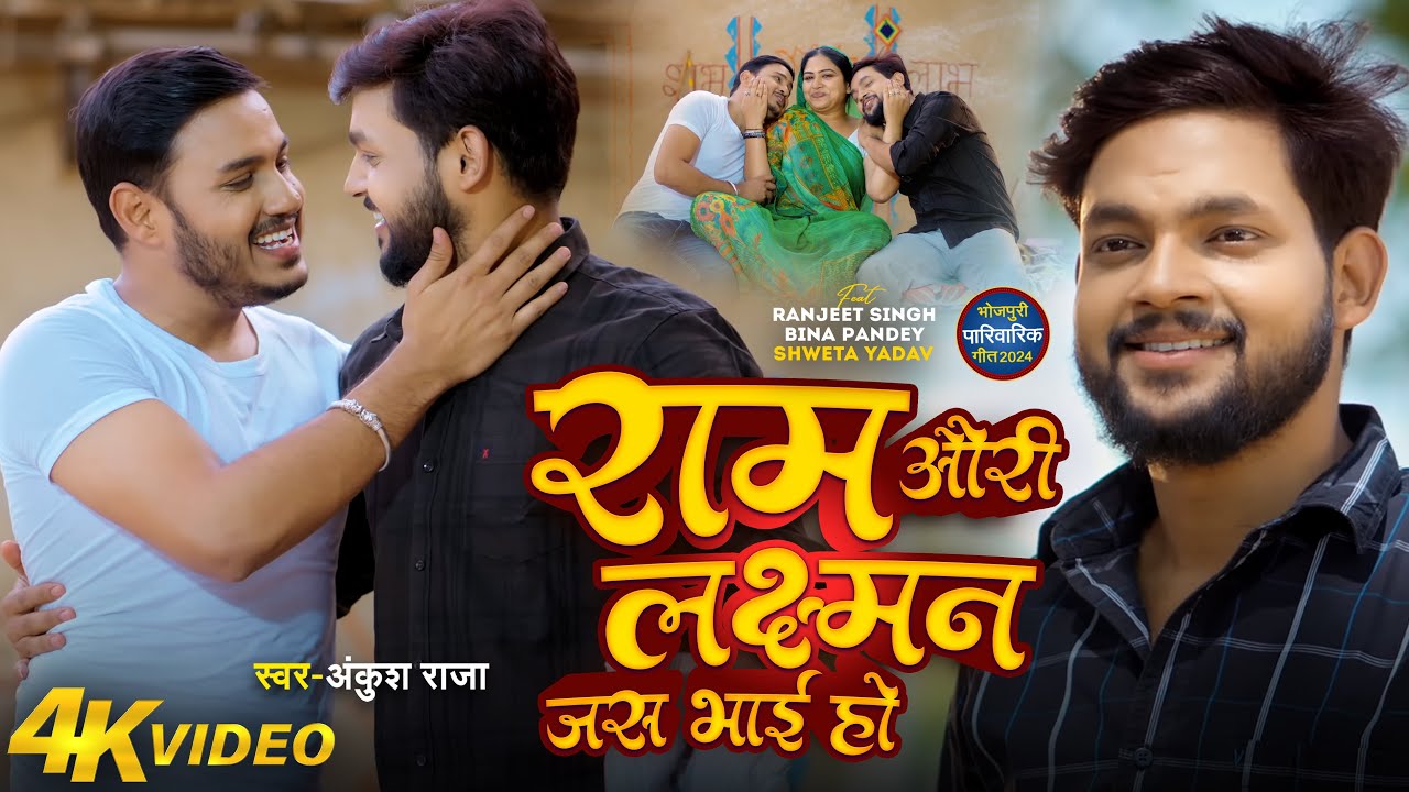 #Video | राम औरी लक्ष्मन जस भाई हो  | #Ankush Raja | पारिवारिक लोकगीत | Ghar Pariwar | Hit Song 2024