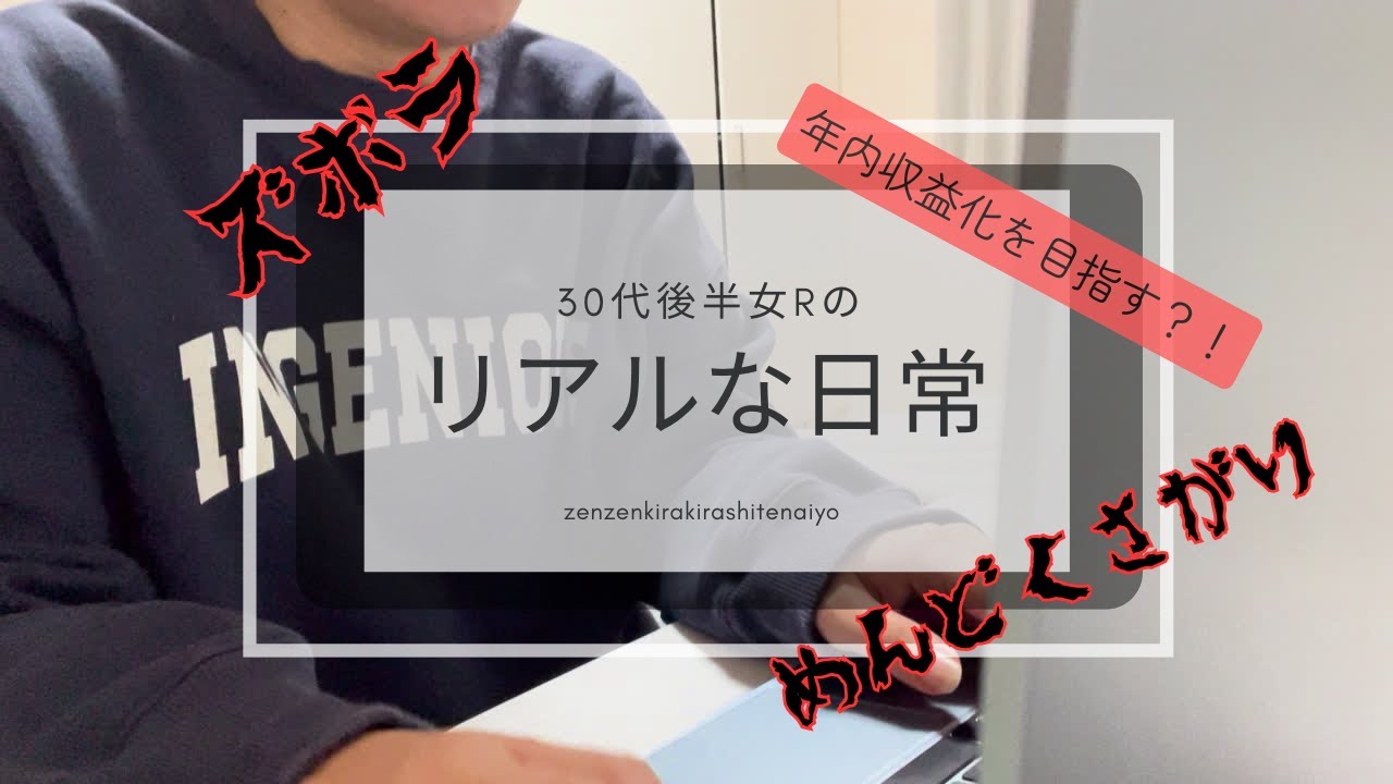 30代後半女のキラキラしていない日常｜自己紹介もどき
