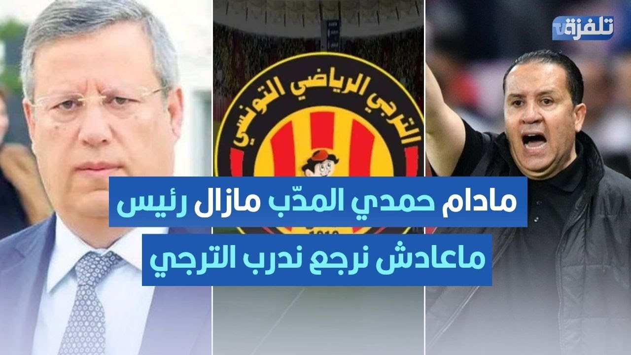 نبيل معلول: مادام حمدي المدّب مازال رئيس ماعادش نرجع ندرب الترجي وما فمة حد يمنعني من دخول البارك