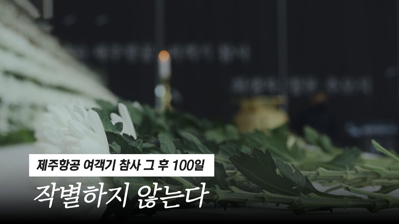 [다큐] 제주항공 여객기 참사, 그 후 100일 - 작별하지 않는다 | 2025.04.07 KBS