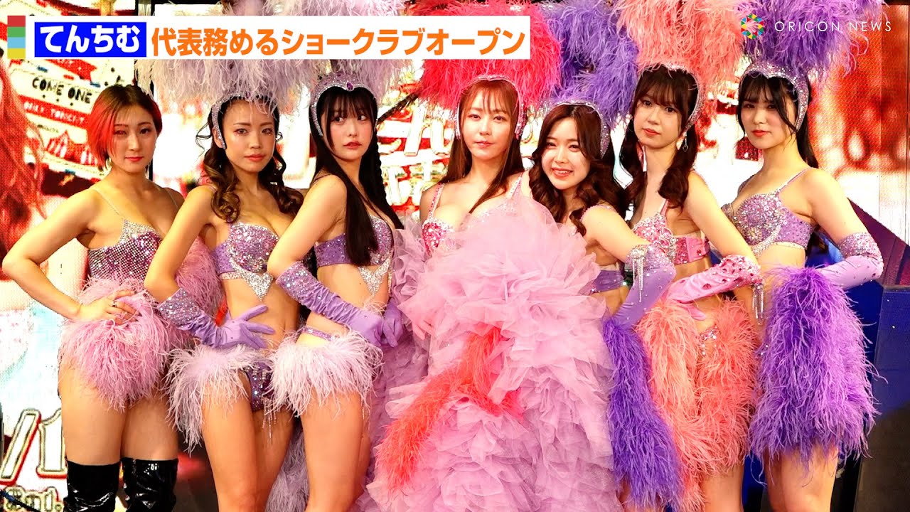 てんちむ、自らオーディション行ったショーガールズ集結！代表務めるショークラブがオープン