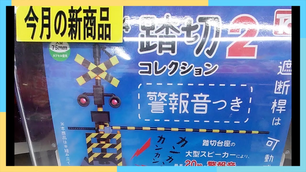 今月の新作！！警報音が鳴る！！クオリティが高すぎる踏切２コレクション ガチャ