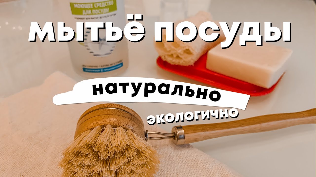 экоуборка: мытьё посуды натуральными средствами (экологично, натурально), экозамена