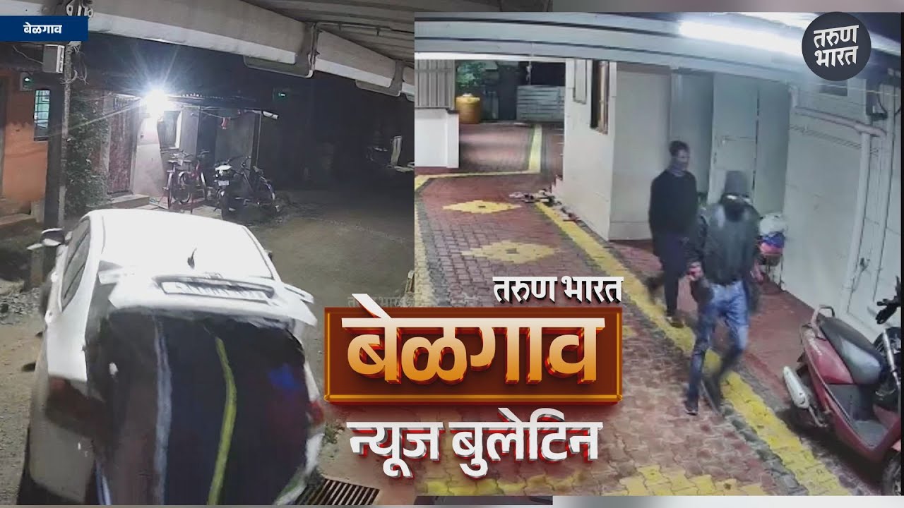 बेळगाव न्यूज बुलेटिन | Belgaum News Bulletin | 09-01-2026