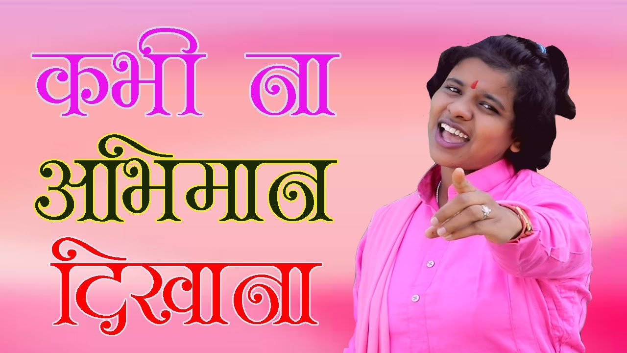 ईशा पांचाल का सबसे खुबसुरत गीत # ना अभिमान दिखाना  # सत्संगी रस