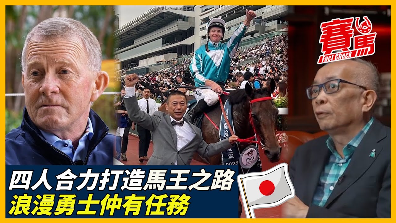 浪漫勇士6月2日征安田紀念賽 回顧馬會馬王之路！打吡KO加州星球 首季八戰七勝！換麥道朗捧覺士盾 再奪香港金盃、女皇盃、香港盃！CC中文字幕#賽馬FactCheckCC中文字幕#賽馬FactCheck